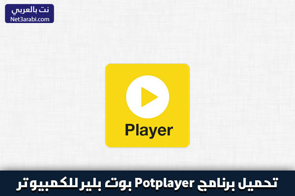 تحميل برنامج Potplayer بوت بلير لتشغيل الفيديوهات للكمبيوتر