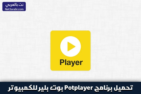تحميل برنامج Potplayer بوت بلير لتشغيل الفيديوهات للكمبيوتر
