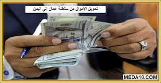 تحويل الأموال من سلطنة عمان إلى اليمن