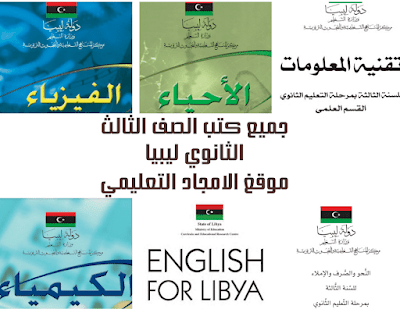 تنزيل جميع كتب الصف الثالث الثانوي المنهج الليبي 2022 pdf