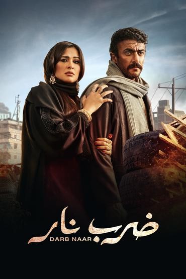 Ø¶Ø±Ø¨ Ù†Ø§Ø± Ø§Ù„Ù…ÙˆØ³Ù… 1 Ø§Ù„Ø­Ù„Ù‚Ø© 23 ( 2023 )