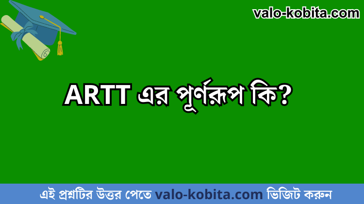 ARTT এর পূর্ণরূপ কি?