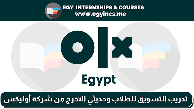 تدريب في التسويق للطلاب وحديثي التخرج من شركة أوليكس مصر OLX Egypt | Marketing Internship