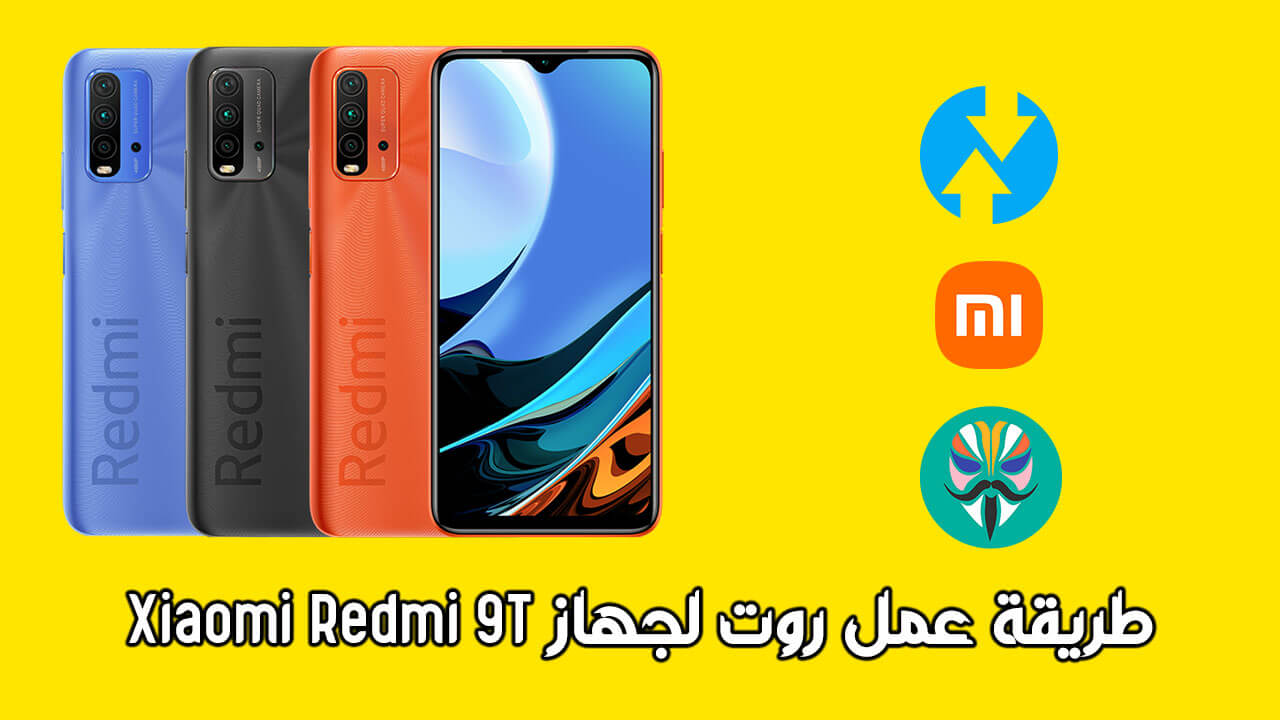 طريقة عمل روت لجهاز Xiaomi Redmi 9t