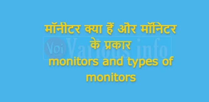 मॉनीटर क्या हैं और मॉनिटर के प्रकार | monitors and types of monitors