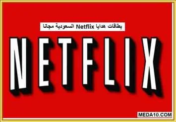 بطاقات هدايا Netflix السعودية مجانا