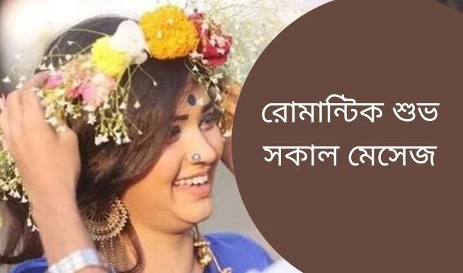 রোমান্টিক শুভ সকাল মেসেজ