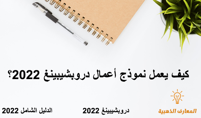 كيف يعمل نموذج أعمال دروبشيبينغ 2022؟