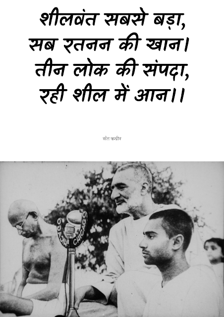 Kabir quote on brahmacharya, Kabir maxim status, ब्रह्मचर्य पर कबीर का दोहा, nofap Kabir motivation, sheelvant sabse bada sab Ratnan ki Khan