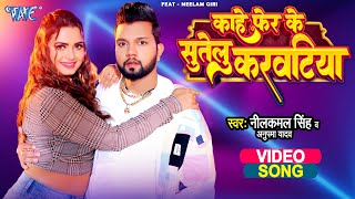 काहे फेर के सुतेलु करवटिया ,Kahe Fer Ke Sutelu Karwatiya(Neelkamal Singh) Bhojpuri Song 2023