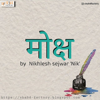 Latest Shayari Moksh by Nikhlesh Sejwar, Latest Poetry Moksh by Nikhlesh Sejwar, Poetry by Nikhlesh Sejwar, Hindi Poetry Moksh, Hindi Poetry Moksh by Nikhlesh Sejwar