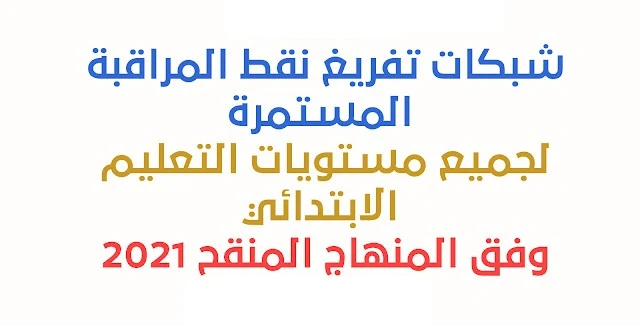 شبكات تفريغ نقط المراقبة المستمرة لجميع مستويات التعليم الابتدائي | وفق المنهاج المنقح 2021