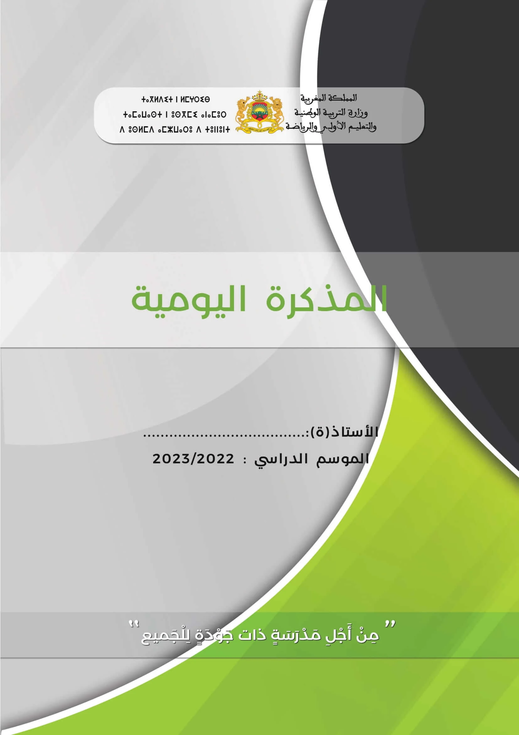 6 نماذج للمذكرة اليومية عربية 2022 2023 pdf