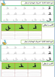 تمارين تتبع النقاط لتعلم الحروف و الكلمات