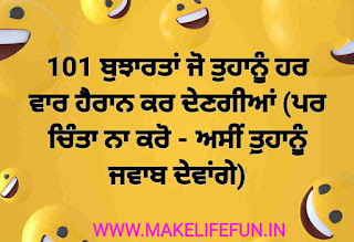 ਆਸਾਨ ਬੁਝਾਰਤਾਂ,ਮਜ਼ਾਕੀਆ ਬੁਝਾਰਤਾਂ,ਬੱਚਿਆਂ ਲਈ ਬੁਝਾਰਤਾਂ, ਸ਼ਬਦ ਬੁਝਾਰਤਾਂ, 101 ਬੁਝਾਰਤਾਂ ਜੋ ਤੁਹਾਨੂੰ ਹਰ ਵਾਰ ਹੈਰਾਨ ਕਰ ਦੇਣਗੀਆਂ (ਪਰ ਚਿੰਤਾ ਨਾ ਕਰੋ - ਅਸੀਂ ਤੁਹਾਨੂੰ ਜਵਾਬ ਦੇਵਾਂਗੇ), Funny Paheliyan in Punjabi with Answer 2020, Punjabi language, Punjabi Bujartan with answers, Punjabi Bujartan with Answer 2021, Punjabi Bujartan with answers in english,   Punjabi riddles for WhatsApp with answers, Bujartan Punjabi, Bujho To jane in Punjabi, Punjabi Bujartan In Hindi, Punjabi Bujartan in english, Punjabi riddles written in english, Puzzle questions in Punjabi, 80 dhiyan 20 jawai answer,   Best Top 20 Punjabi Bujartan And Punjabi Paheliyan With Answers 2021, (ਪੰਜਾਬੀ ਬੁਝਾਰਤਾਂ)