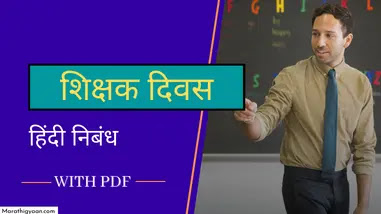 teachers day essay in hindi