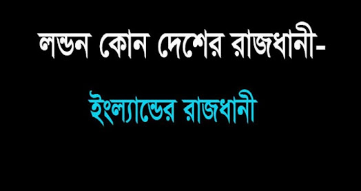 লন্ডন কোন দেশের রাজধানী