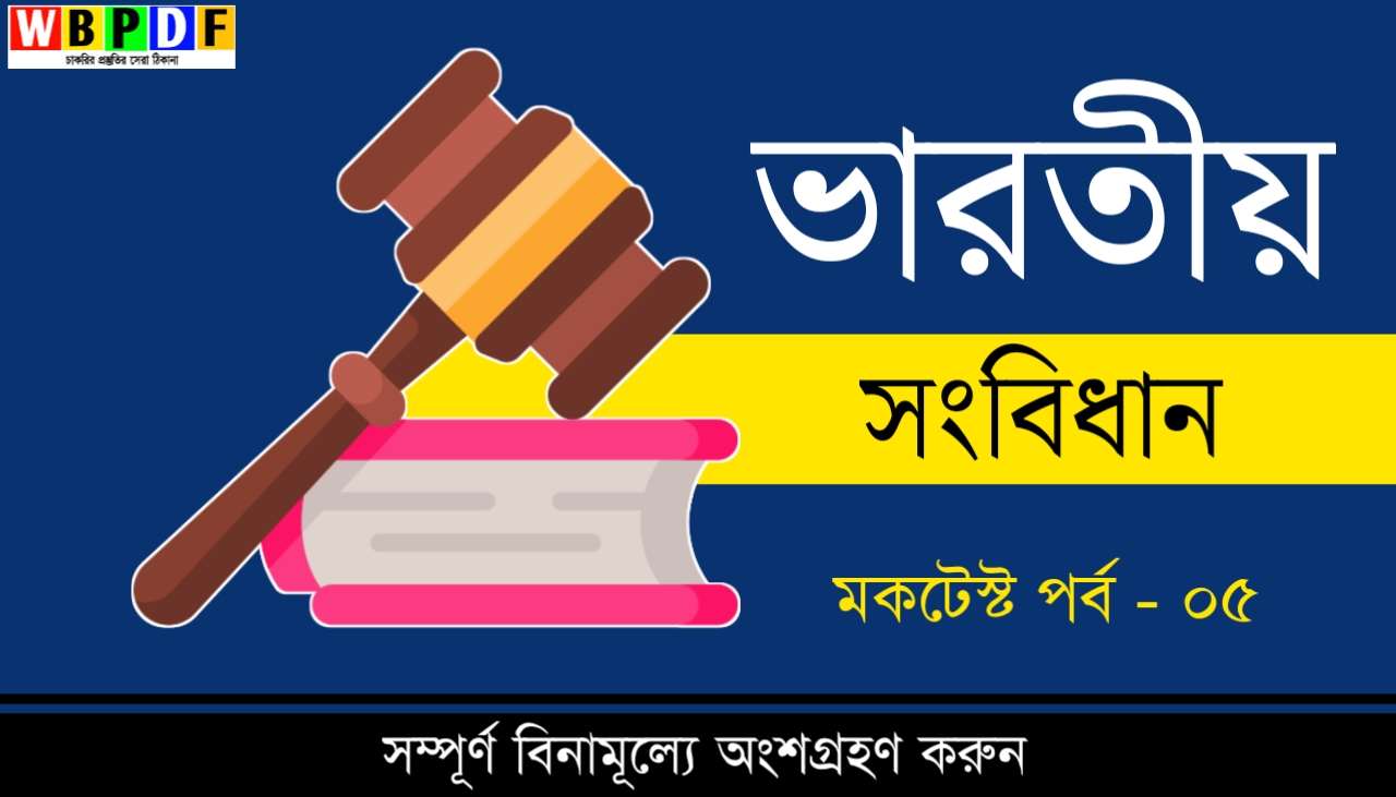 ভারতীয় সংবিধান মক টেস্ট পর্ব - ০৫