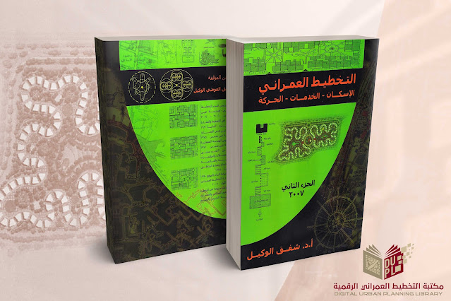 كتاب التخطيط العمراني (الإسكان - الخدمات - الحركة) الجزء الثاني
