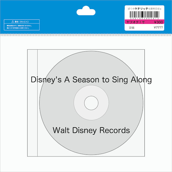 【ディズニーのCD】「Disney's A Season to Sing Along」を買ってみた！