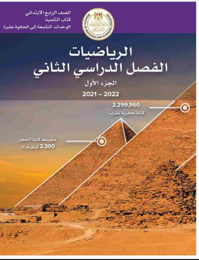 تحميل كتاب الرياضيات للصف الرابع الابتدائى الترم الثانى 2022 pdf