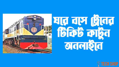 অনলাইনে ট্রেনের অগ্রিম টিকিট কাটার নিয়ম | ঘরে বসে ট্রেনের টিকিট কিনুন