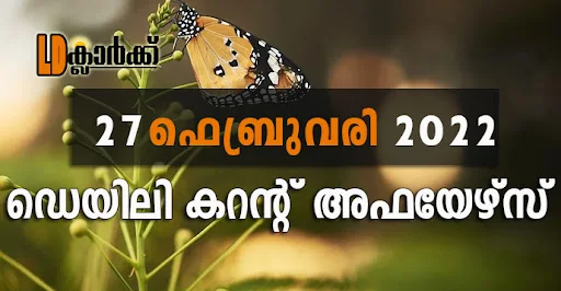 ഡെയിലി  കറൻറ് അഫയേഴ്സ് - 27 ഫെബ്രുവരി 2022