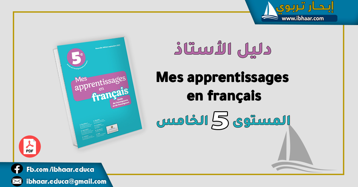 دليل الأستاذ  Mes apprentissages en francais 5AEP المستوى الخامس | طبعة 2021