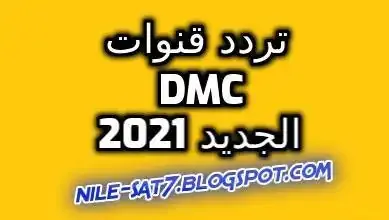 تردد قنوات dmc الجديد 2021