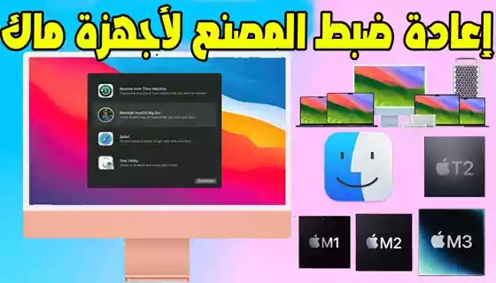 شرح إعادة ضبط المصنع لأجهزة ماك بوك بخطوات بسيطة وآمنة