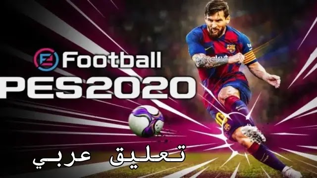 تحميل لعبة بيس 2020 للاندرويد تعليق عربي