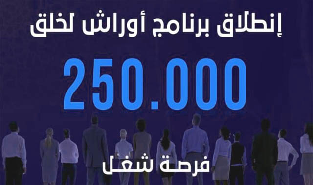 برنامج أوراش 2022.. إحداث 250 ألف فرصة شغل