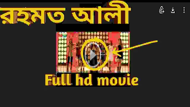 .রহমত আলী. বাংলা ফুল মুভি মিঠুন । .Rahmat Ali. Bangla Full HD Movie Watch Online