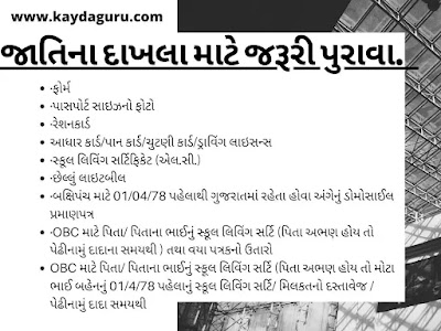 OBC Caste Certificate Form in Gujarati pdf, jati no dakhlo online form Gujarat, obc caste certificate document list in gujarati pdf, obc caste certificate form in gujarati, caste certificate form in gujarati pdf,