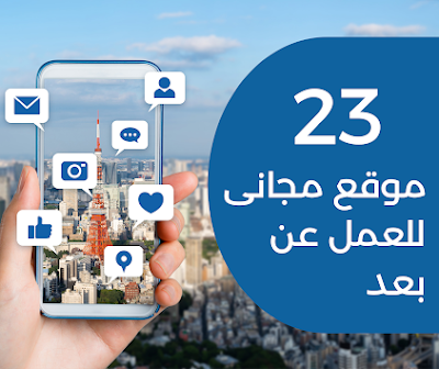 اهم 23 موقع للتقديم على وظائف جزئية للعمل من البيت