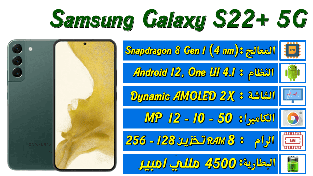 تعرف على مواصفات ومميزات وسعر سامسونج s22 بلس احدث موبايلات سامسونج 2022