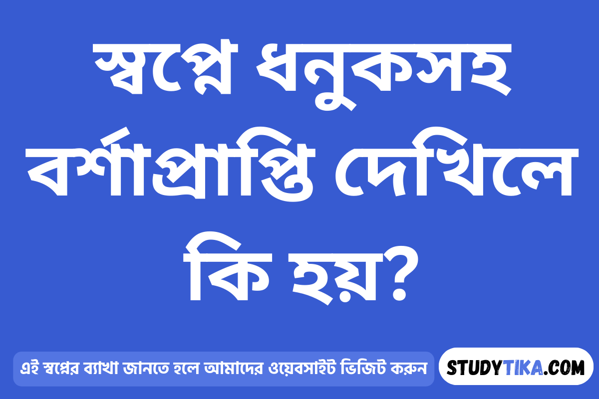 স্বপ্নে ধনুকসহ বর্শাপ্রাপ্তি দেখিলে কি হয়?