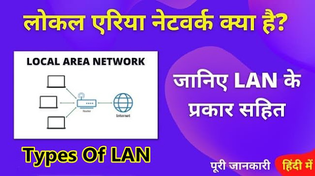 What Is LAN and LAN Types In Hindi