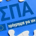 ΕΣΠΑ ΔΥΤΙΚΗΣ ΕΛΛΑΔΟΣ ΓΙΑ ΤΑ ΣΚΟΥΠΙΔΙΑ