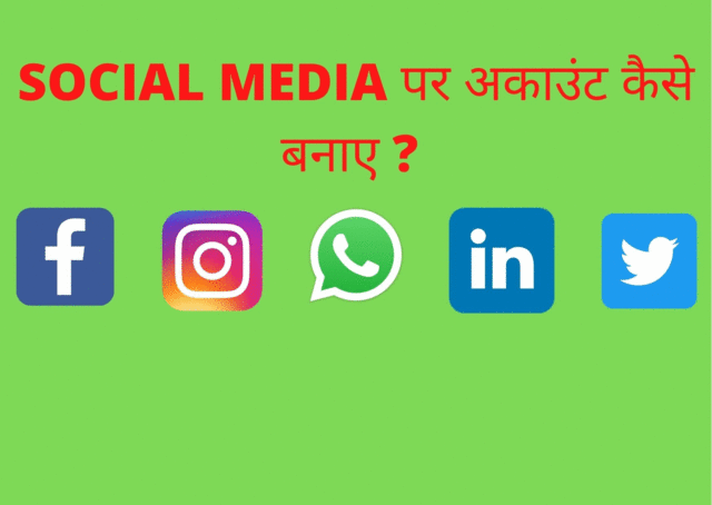 social media पर अकाउंट कैसे बनाए ?