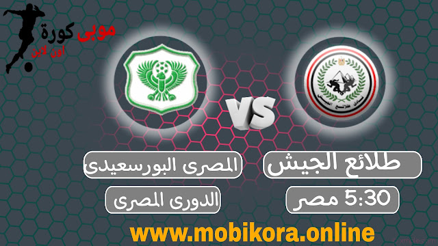 مشاهدة مباراة طلائع الجيش والمصرى البورسعيدى بث مباشر الدوري المصري