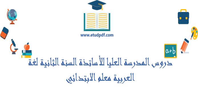 دروس المدارس العليا للأساتذة للسنة الثانية لغة عربية معلم الابتدائي