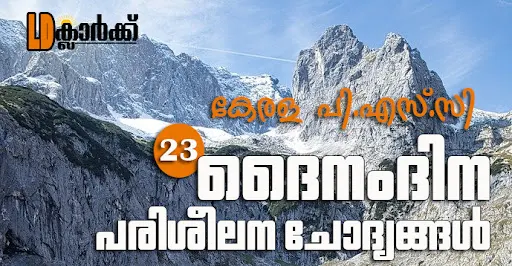 Kerala PSC LD Clerk Daily Questions in Malayalam - 23