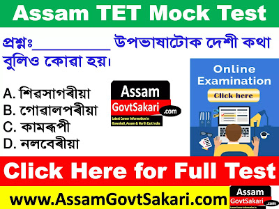 Assam TET Assamese MCQ Online Test | TET Mock Test Series 63