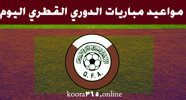 مواعيد مباريات الدوري القطري اليوم