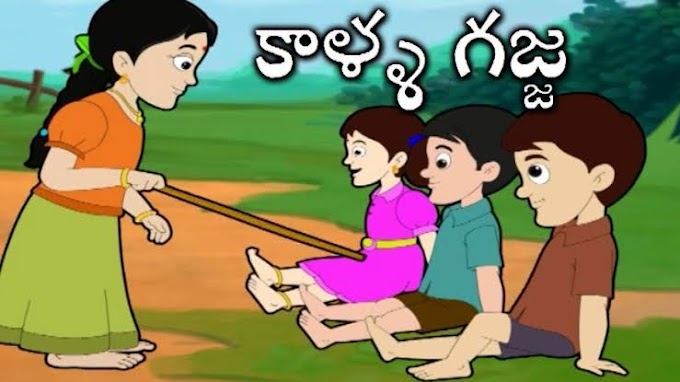 నా కాళ్ళ గజ్జెలు