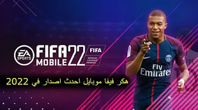 هكر فيفا موبايل احدث اصدار في 2022 (FIFA Mobile)