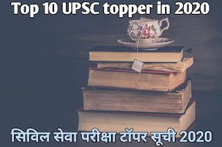 Top 10 UPSC topper list in 2020 | सिविल सेवा परीक्षा टॉपर सूची 2020