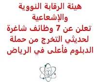 تعلن هيئة الرقابة النووية والإشعاعية, عن توفر 7 وظائف شاغرة لحديثي التخرج من حملة الدبلوم فأعلى, للعمل لديها في الرياض. وذلك للتخصصات التالية: 1- المختبرات الكيميائية: - المؤهل العلمي: دبلوم مختبرات كيميائية, بتقدير عام لا يقل عن جيد جداً. - الخبرة: أن يكون حديث التخرج من مدة لا تزيد عن السنتين. - أن يجيد اللغة الإنجليزية كتابة ومحادثة. 2- الأمن السيبراني  (Cybersecurity): - المؤهل العلمي: بكالوريوس في الحاسب الآلي تخصص أمن سيبراني. - الخبرة: أن يكون حديث التخرج من مدة لا تزيد عن السنتين. - أن يجيد اللغة الإنجليزية كتابة ومحادثة. - أن يجيد مهارات الحاسب الآلي والأوفيس. 3- الهندسة النووية  (Nuclear Engineering): - المؤهل العلمي: بكالوريوس هندسة نووية, بتقدير عام لا يقل عن جيد جداً. - الخبرة: أن يكون حديث التخرج من مدة لا تزيد عن السنتين. - أن يجيد اللغة الإنجليزية كتابة ومحادثة. - أن يجيد مهارات الحاسب الآلي والأوفيس. 4- الفيزياء الصحية  (Health Physics): - المؤهل العلمي: بكالوريوس فيزياء صحية, بتقدير عام لا يقل عن جيد جداً.. - الخبرة: أن يكون حديث التخرج من مدة لا تزيد عن السنتين. - أن يجيد اللغة الإنجليزية كتابة ومحادثة. - أن يجيد مهارات الحاسب الآلي والأوفيس. 5- الفيزياء الطبية  (Medical Physics): - المؤهل العلمي: بكالوريوس فيزياء طبية, بتقدير عام لا يقل عن جيد جداً. - الخبرة: أن يكون حديث التخرج من مدة لا تزيد عن السنتين. - أن يجيد اللغة الإنجليزية كتابة ومحادثة. - أن يجيد مهارات الحاسب الآلي والأوفيس. 6- الهندسة الميكانيكية  (Mechanical Engineering): - المؤهل العلمي: بكالوريوس هندسة ميكانيكية, بتقدير عام لا يقل عن جيد جداً. - الخبرة: أن يكون حديث التخرج من مدة لا تزيد عن السنتين. - أن يجيد اللغة الإنجليزية كتابة ومحادثة. - أن يجيد مهارات الحاسب الآلي والأوفيس. 7- الهندسة الكهربائية  (Electrical Engineering): - المؤهل العلمي: بكالوريوس هندسة كهربائية, بتقدير عام لا يقل عن جيد جداً. - الخبرة: أن يكون حديث التخرج من مدة لا تزيد عن السنتين. - أن يجيد اللغة الإنجليزية كتابة ومحادثة. للتـقـدم لأيٍّ من الـوظـائـف أعـلاه اضـغـط عـلـى الـرابـط هنـا.   صفحتنا على لينكدإن  اشترك الآن  قناتنا في تيليجرامصفحتنا في تويترصفحتنا في فيسبوك    أنشئ سيرتك الذاتية  شاهد أيضاً: وظائف شاغرة للعمل عن بعد في السعودية   وظائف أرامكو  وظائف الرياض   وظائف جدة    وظائف الدمام      وظائف شركات    وظائف إدارية   وظائف هندسية  لمشاهدة المزيد من الوظائف قم بالعودة إلى الصفحة الرئيسية قم أيضاً بالاطّلاع على المزيد من الوظائف مهندسين وتقنيين  محاسبة وإدارة أعمال وتسويق  التعليم والبرامج التعليمية  كافة التخصصات الطبية  محامون وقضاة ومستشارون قانونيون  مبرمجو كمبيوتر وجرافيك ورسامون  موظفين وإداريين  فنيي حرف وعمال   شاهد أيضاً وظائف مشروع نيوم وظائف نيوم نيوم وظائف نيوم توظيف شركة نيوم توظيف عبداللطيف جميل وظائف عبداللطيف جميل توظيف وظائف عبداللطيف جميل وظائف رد تاغ وظائف سابك اعلانات الوظائف سابك توظيف وظائف محاسبة مطلوب محاسب وظائف دبلوم محاسبة وظائف سائقين وظائف توصيل بسيارة اعلان توظيف وظائف امن وسلامه وظيفة محاسب محاسب يبحث عن عمل مطلوب مهندس معماري وظائف توصيل طرود مطلوب مستشار قانوني مطلوب طبيب اسنان وظائف توصيل وظائف سائقين نقل ثقيل اليوم اعلان وظائف مطلوب محامي لشركة مطلوب محامي