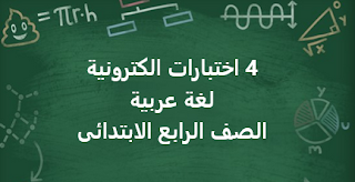 4 اختبارات الكترونية لغة عربية الصف الرابع الابتدائى الترم الأول
